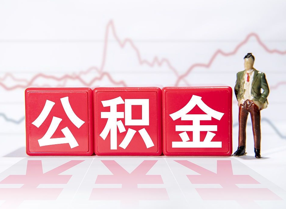 成都公积金怎么才能提出来（如何提取住房公积金的钱?）